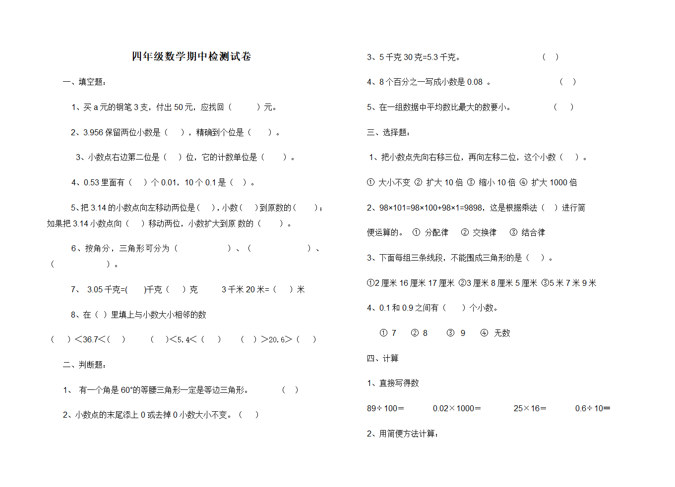 四年级下册期终试卷.doc