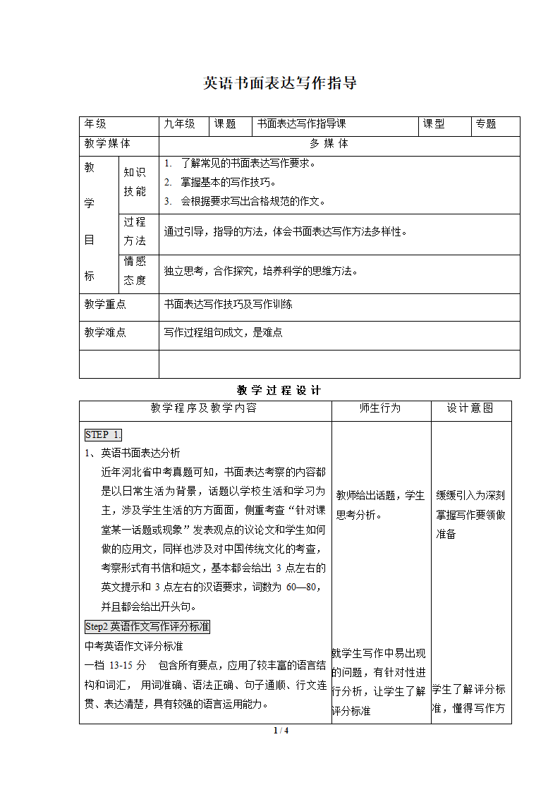 九年级英语《书面表达写作指导》优秀表格教案.doc第1页