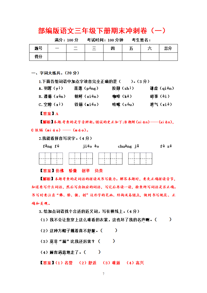 部编版语文三年级下册  期末冲刺卷   （含答案）.doc第7页