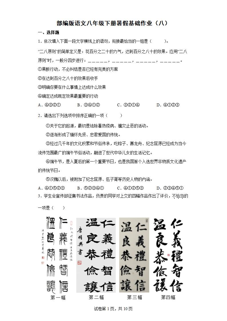 部编版语文八年级下册暑假基础作业（八）（含答案）.doc第1页