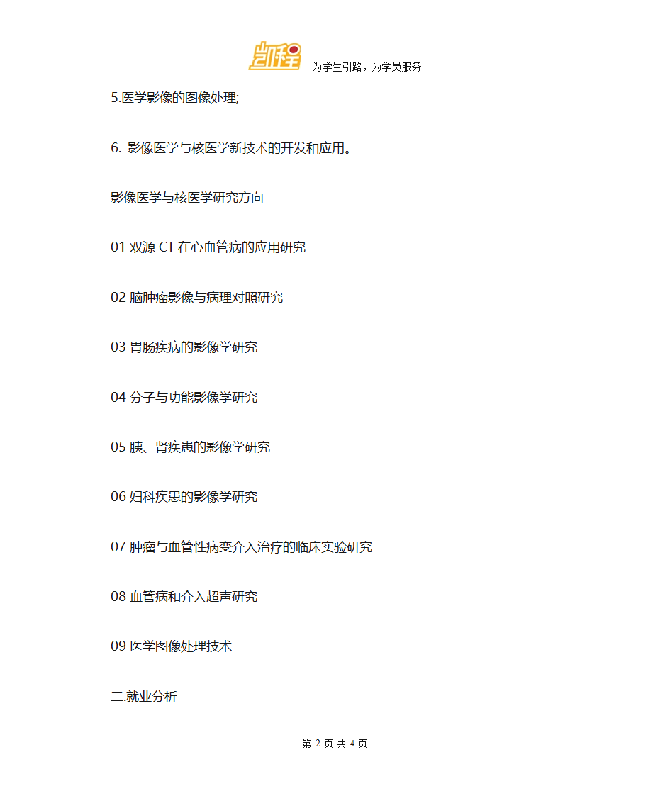 2018临床医学考研二级学科介绍：影像医学与核医学第2页