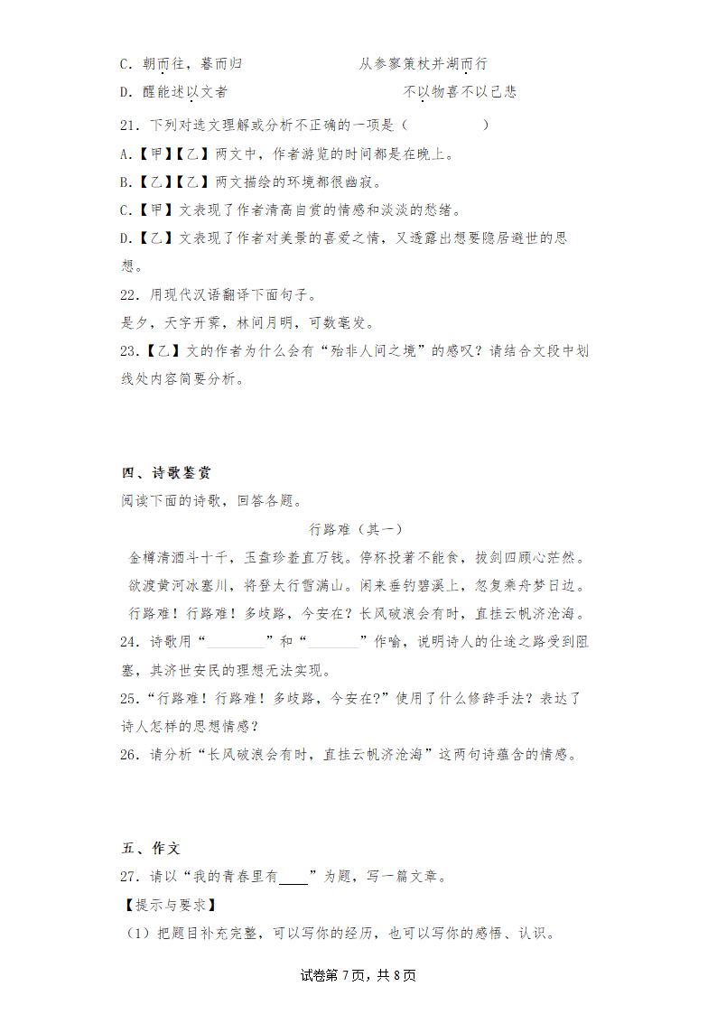 九年级语文上册第三单元综合训练（含答案）.doc第7页