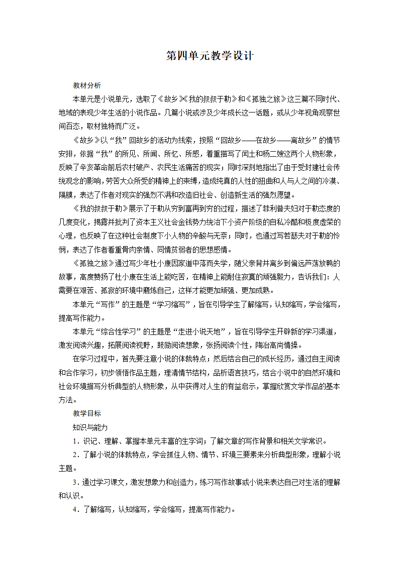 部编版语文九年级上册第四单元教学设计教案.doc第1页