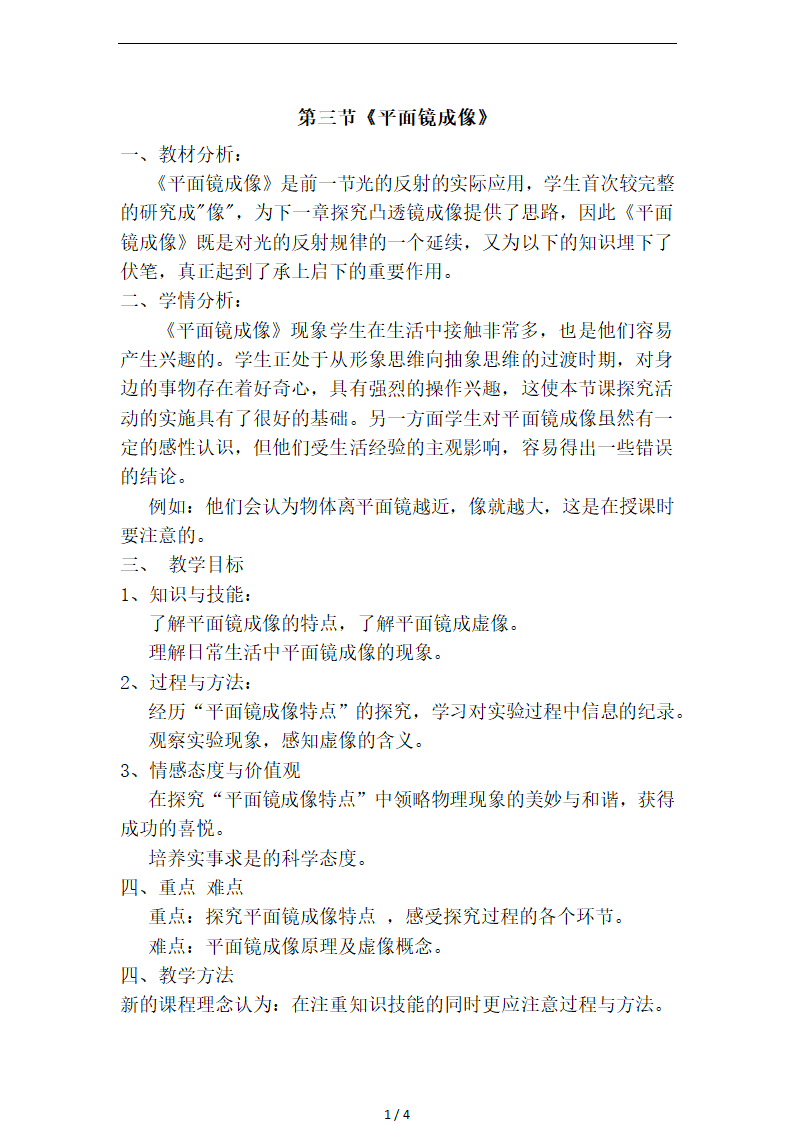 人教版八年级物理上册 4.3：平面镜成像 教案.doc