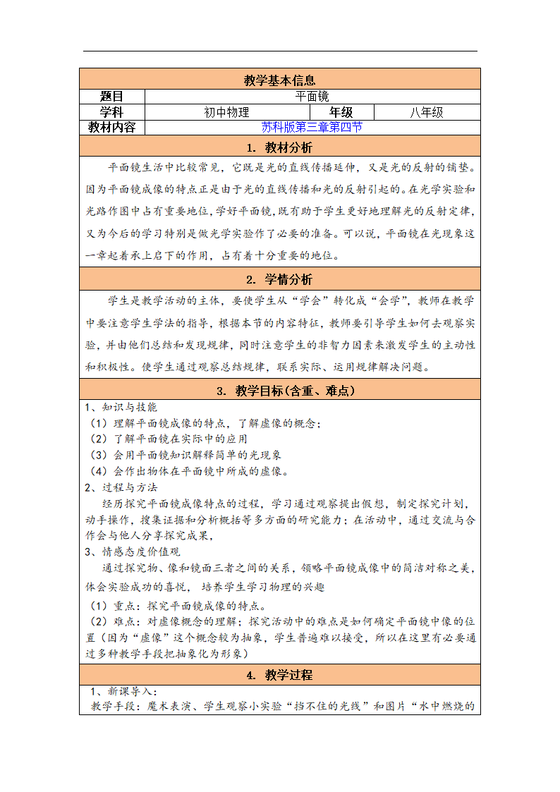 苏科版八年级上册物理教案：3.4平面镜.doc