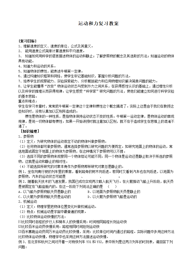 人教版八年级下册物理 8.4运动和力 本章复习 教案.doc