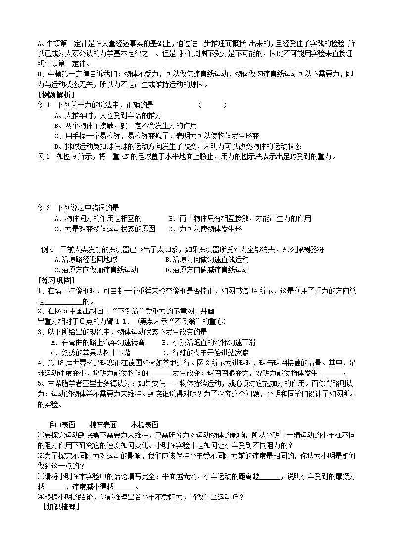 人教版八年级下册物理 8.4运动和力 本章复习 教案.doc第4页