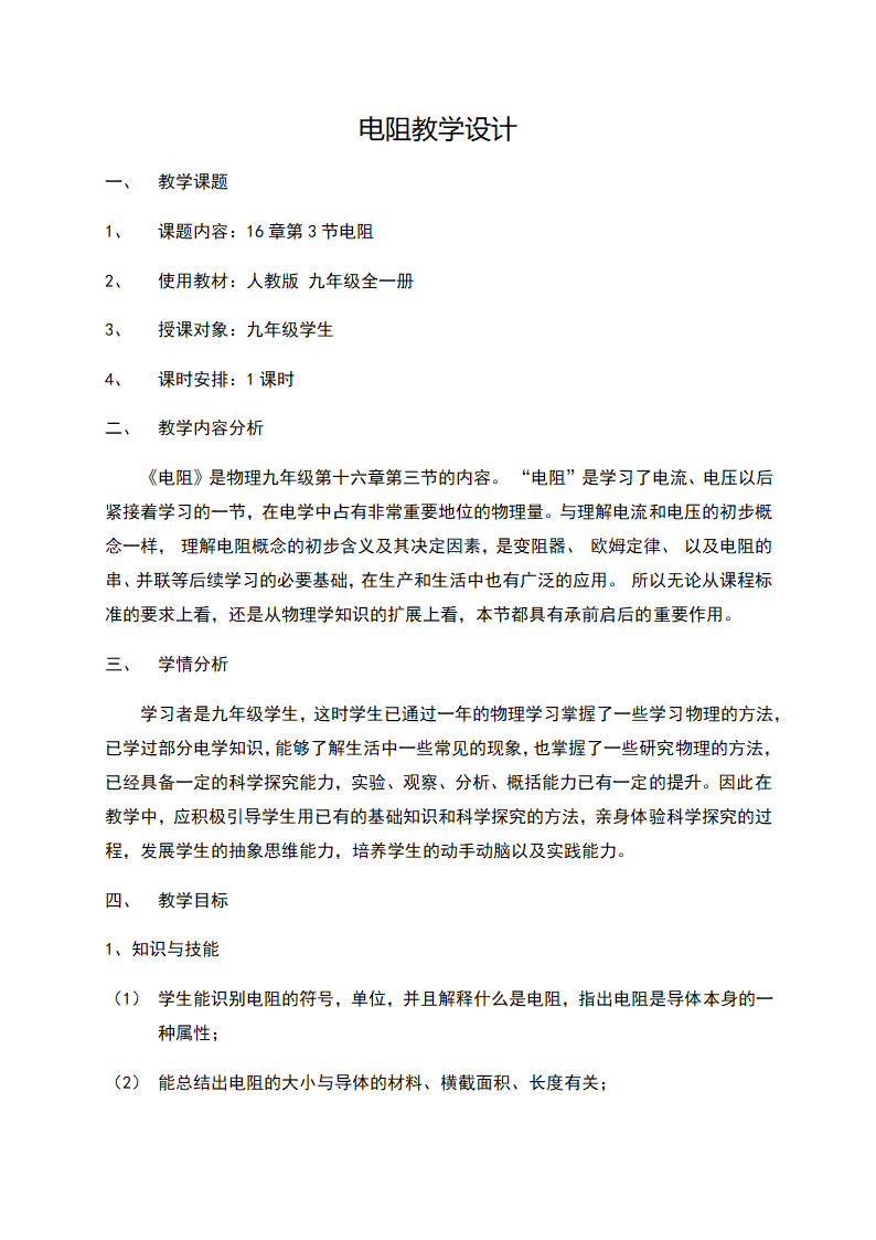 16.3 《电阻 》—人教版九年级物理全一册教学设计.doc第1页