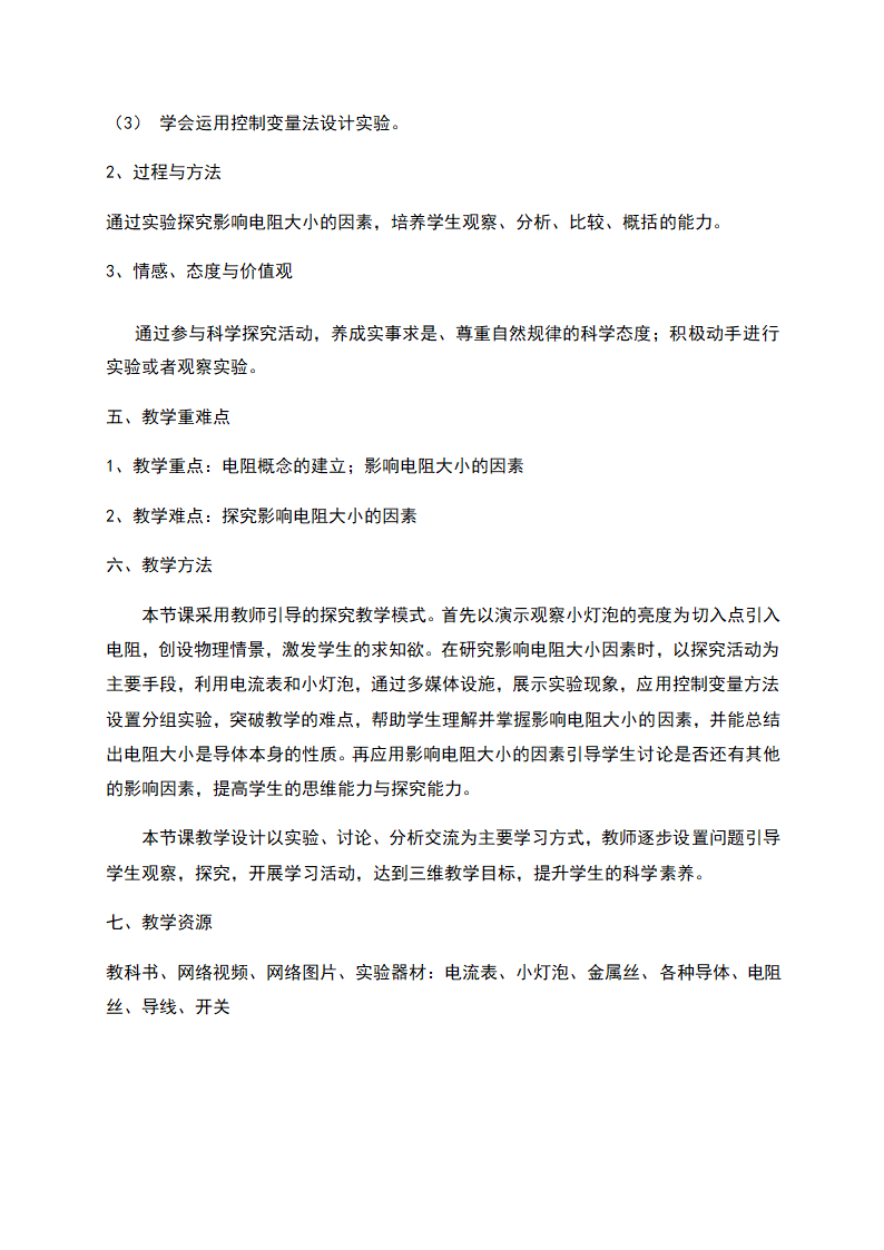 16.3 《电阻 》—人教版九年级物理全一册教学设计.doc第2页