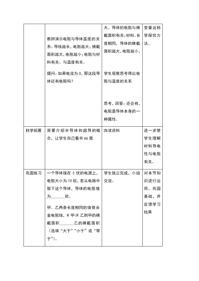 16.3 《电阻 》—人教版九年级物理全一册教学设计.doc第6页