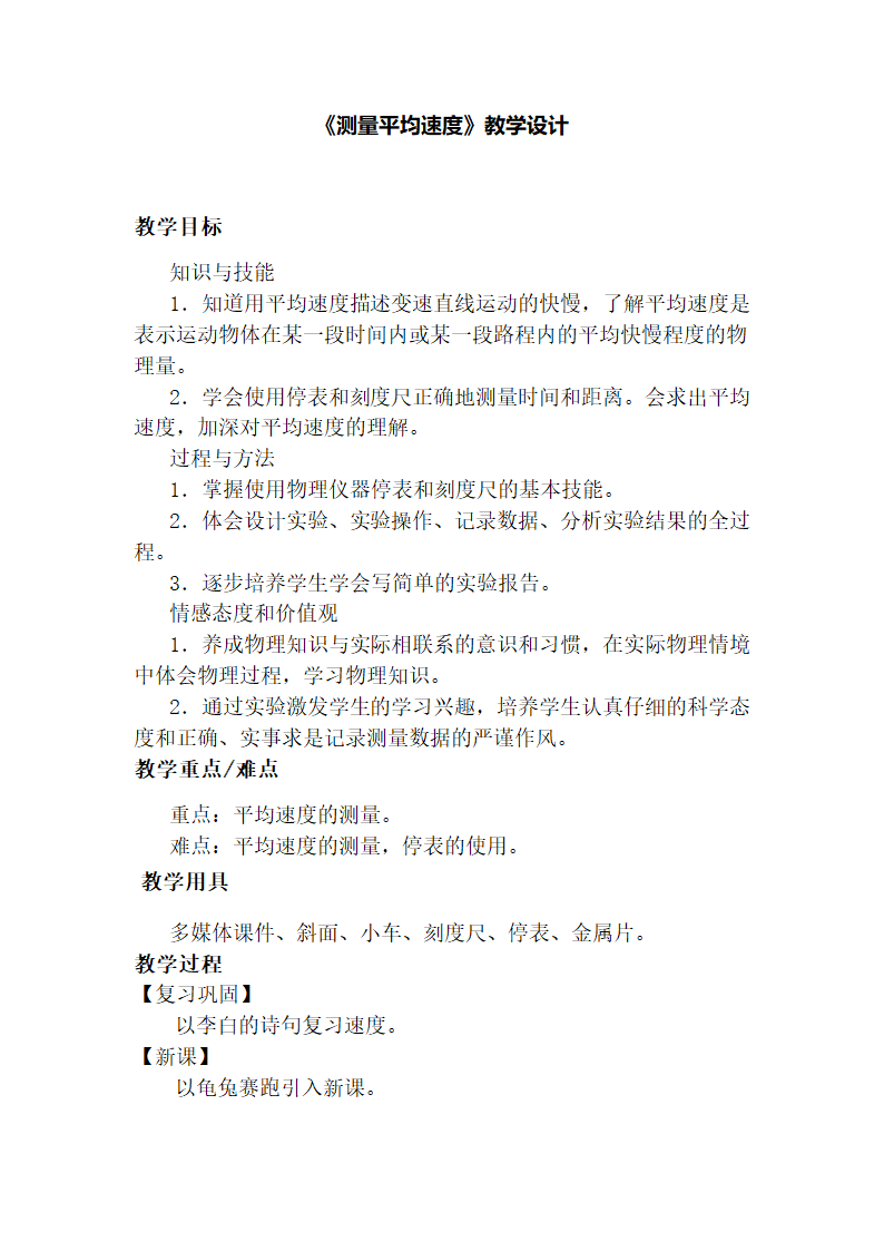 人教版物理八年级上册1.4测量平均速度教案.doc第1页