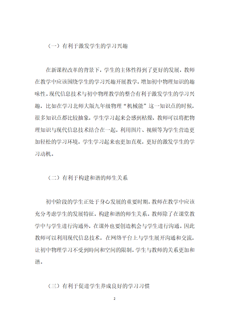 现代信息技术与初中物理教学的整合策略探索.docx第2页