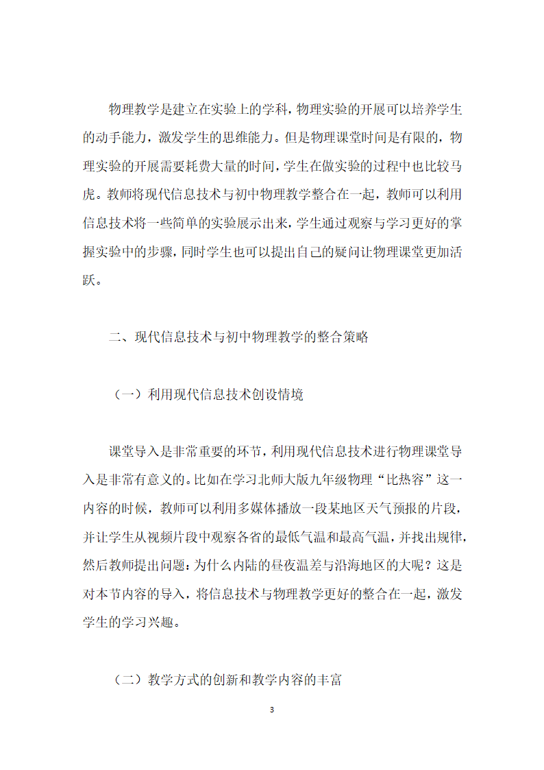 现代信息技术与初中物理教学的整合策略探索.docx第3页