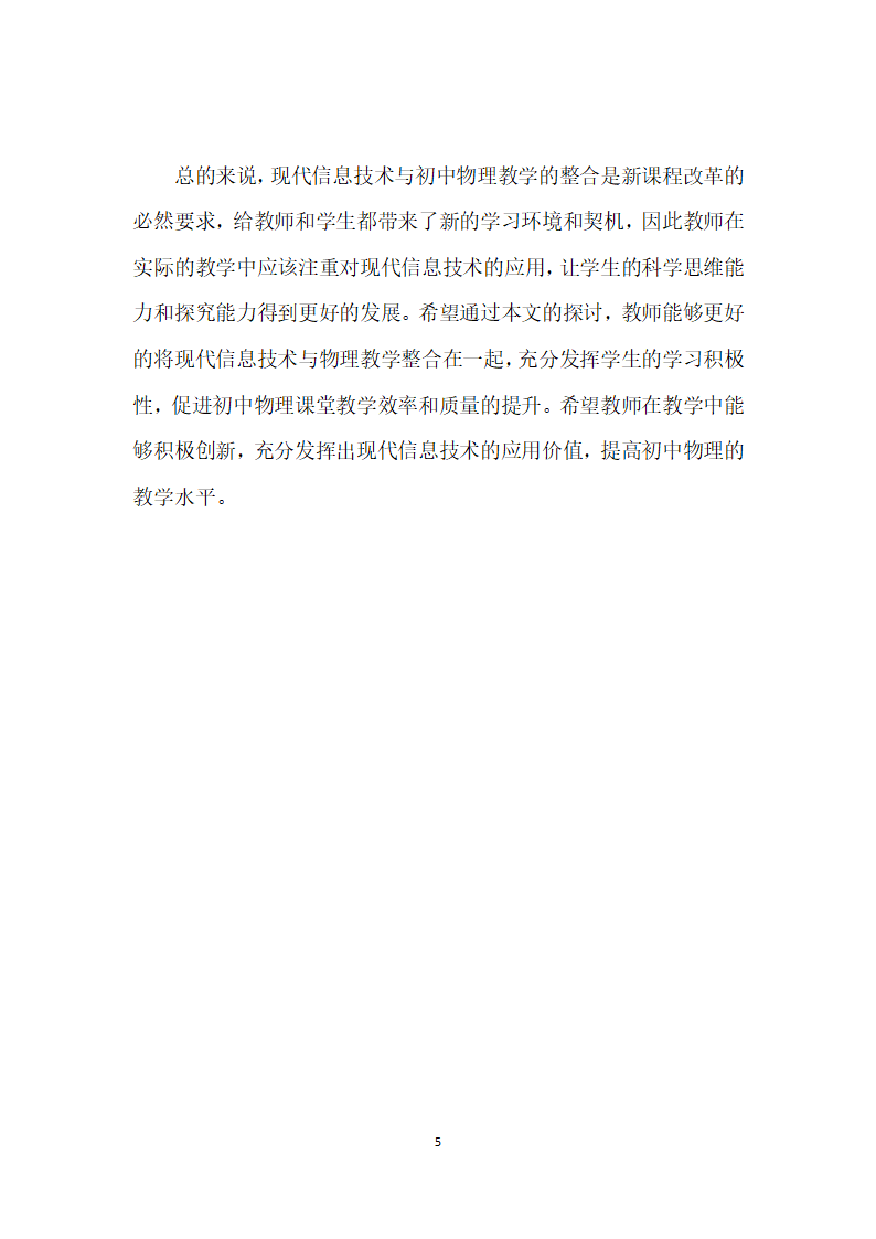 现代信息技术与初中物理教学的整合策略探索.docx第5页