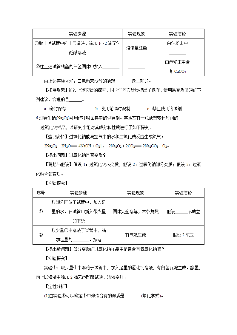 中考化学探究性实验专题复习---物质变质的探究.doc第4页