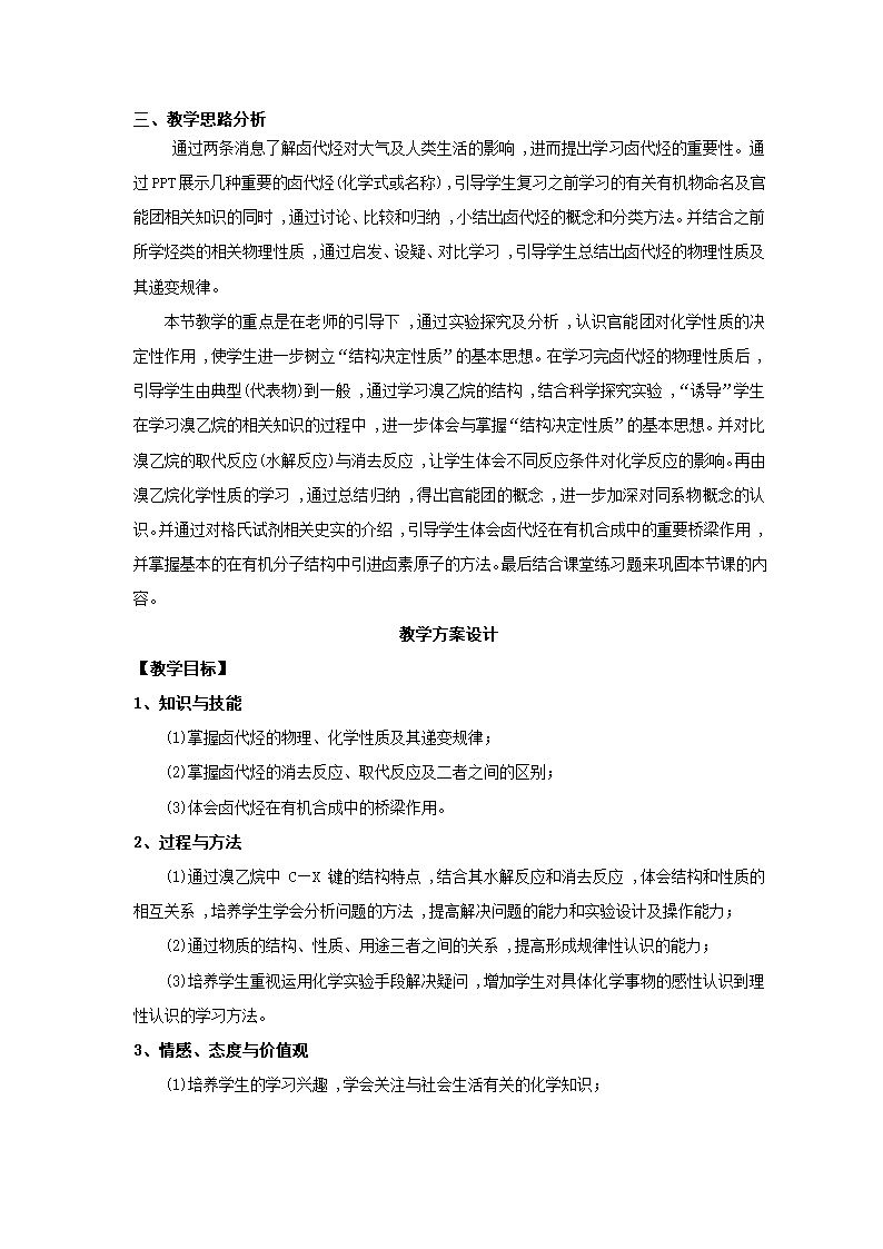 人教高中化学 选修五 2.3 卤代烃教案.doc第2页