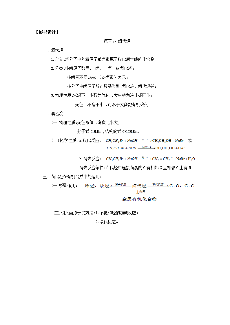 人教高中化学 选修五 2.3 卤代烃教案.doc第9页