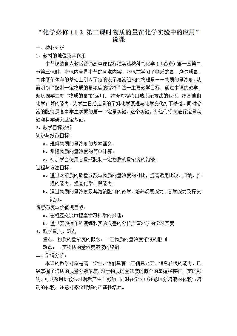 物质的量在化学实验中的应用说课稿.doc第1页