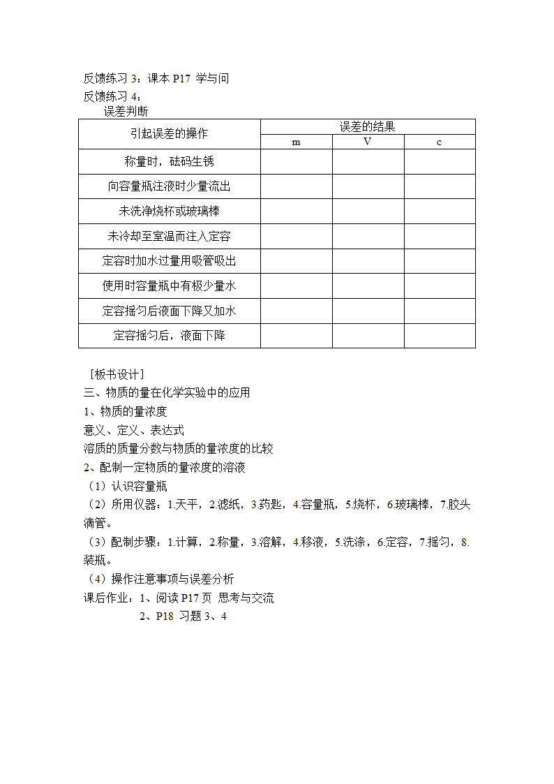 物质的量在化学实验中的应用说课稿.doc第4页