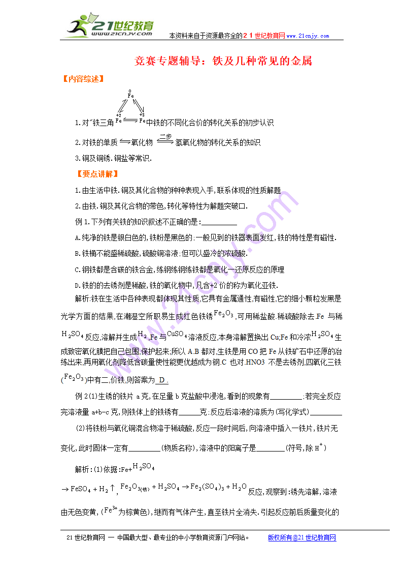 化学竞赛专题辅导：铁及几种常见的金属.doc第1页