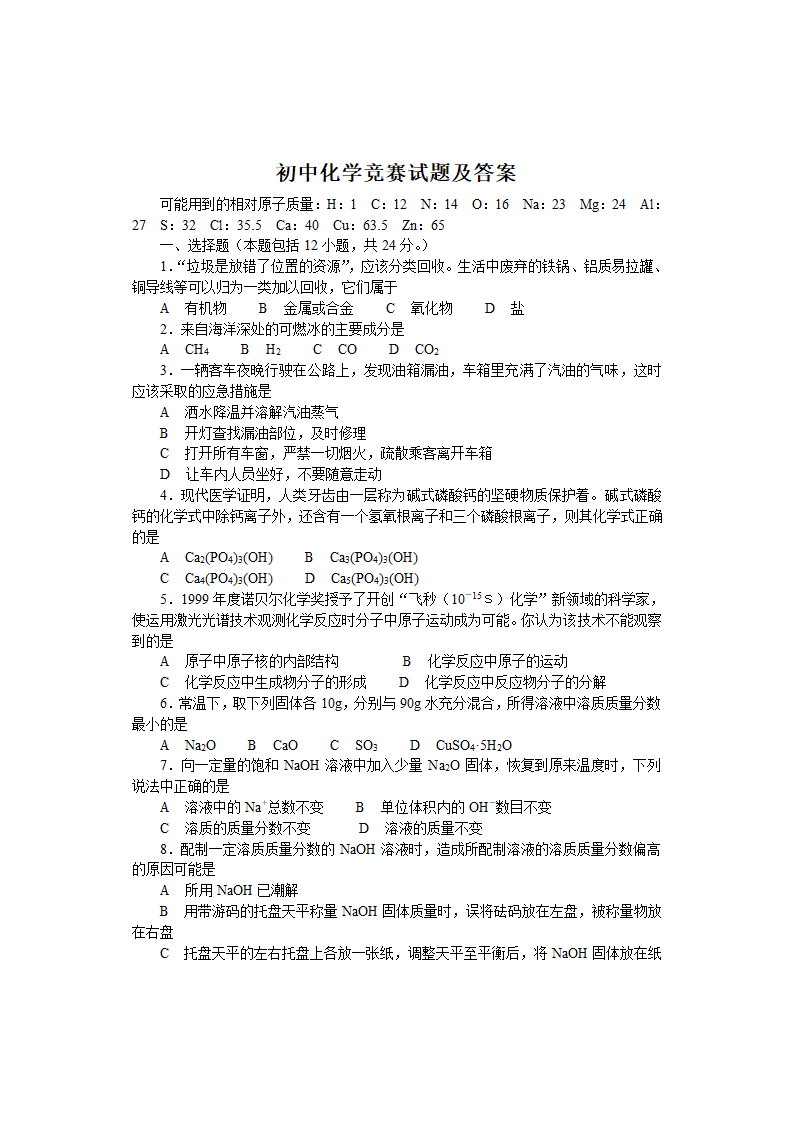 初中化学竞赛试题[下学期].doc