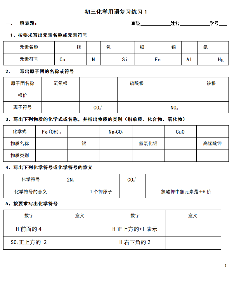 初三化学用语复习练习(无答案).doc