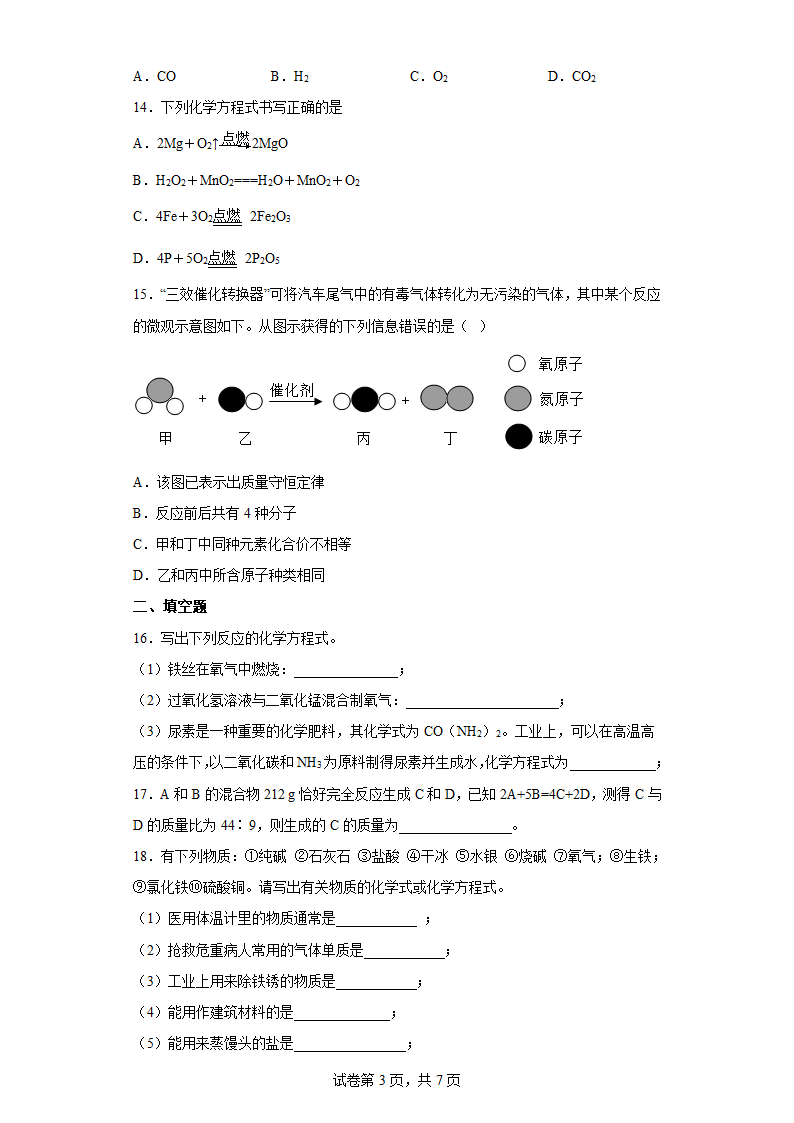 1.1化学方程式 （含解析）.doc第3页