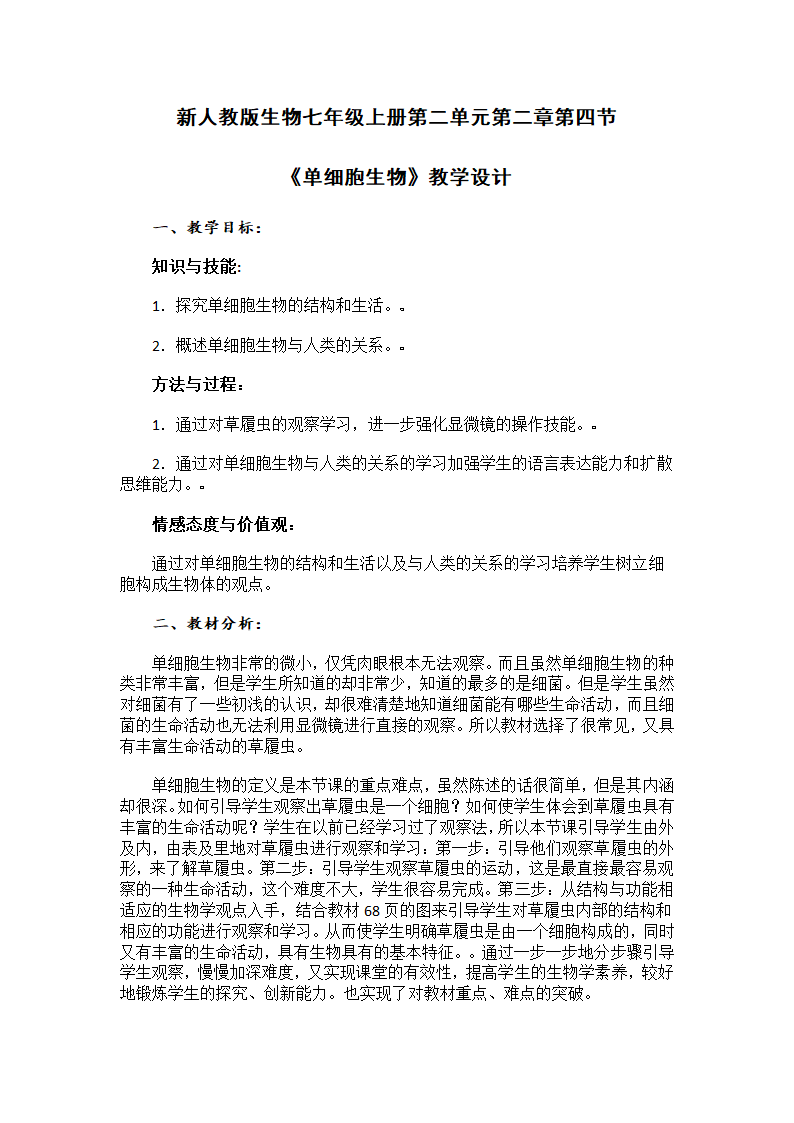 人教版七年级生物上册2.2.4单细胞生物教案.doc