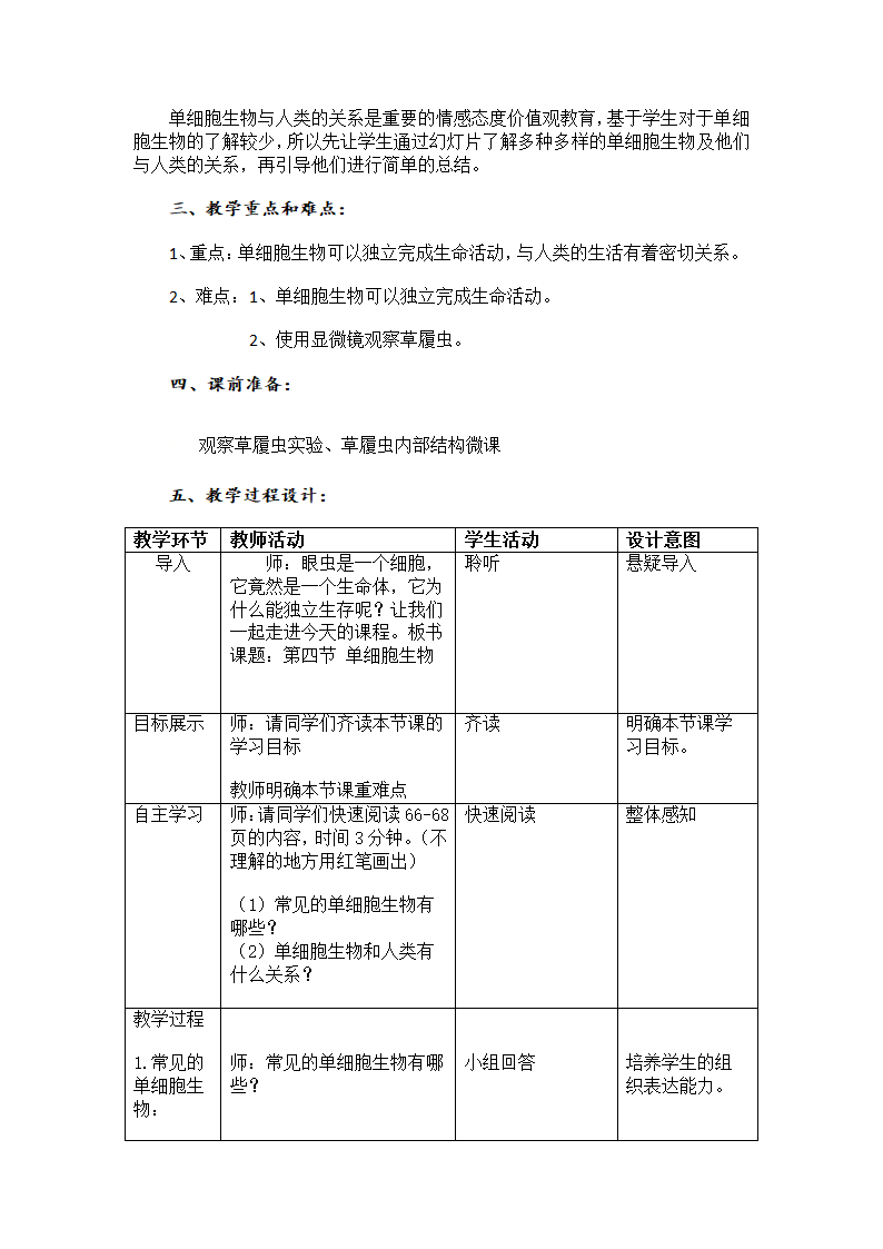 人教版七年级生物上册2.2.4单细胞生物教案.doc第2页