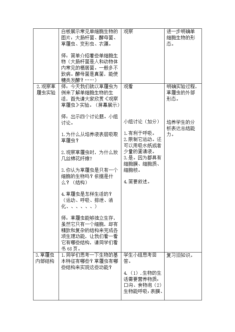 人教版七年级生物上册2.2.4单细胞生物教案.doc第3页