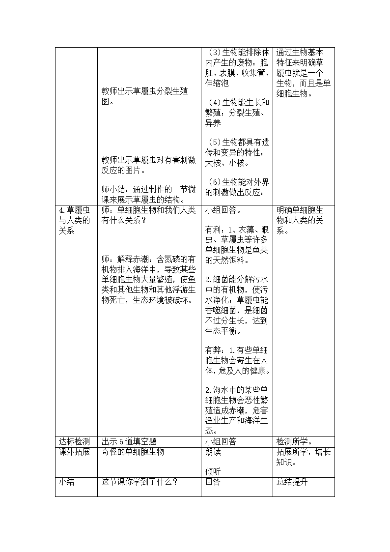 人教版七年级生物上册2.2.4单细胞生物教案.doc第4页