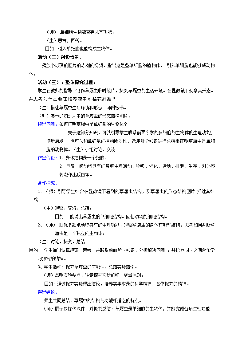 苏科版七下生物  9.3单细胞生物体 教案.doc第2页