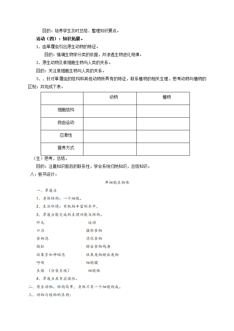 苏科版七下生物  9.3单细胞生物体 教案.doc第3页