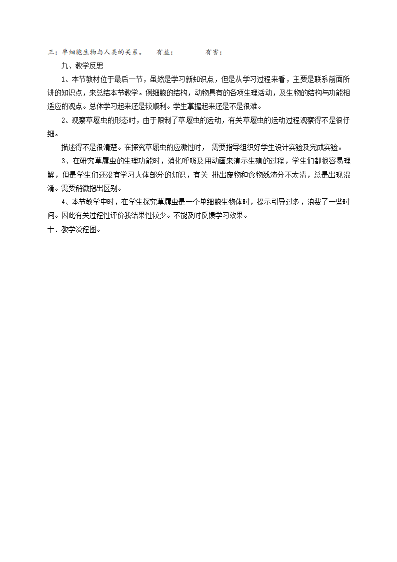 苏科版七下生物  9.3单细胞生物体 教案.doc第4页