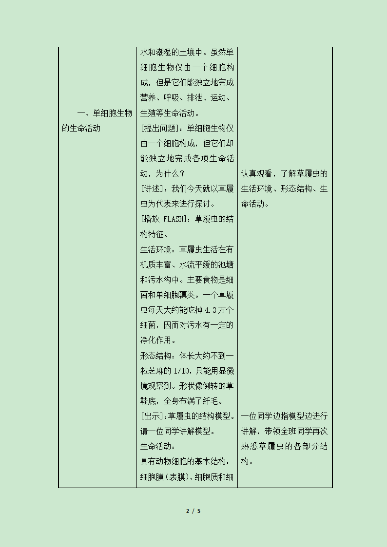 《第一节 单细胞生物》教案3.doc第2页