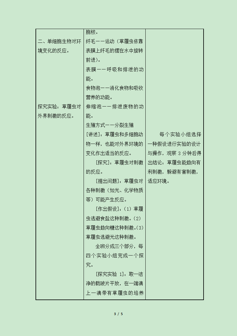 《第一节 单细胞生物》教案3.doc第3页