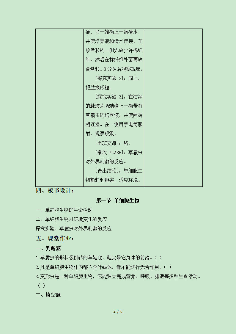 《第一节 单细胞生物》教案3.doc第4页