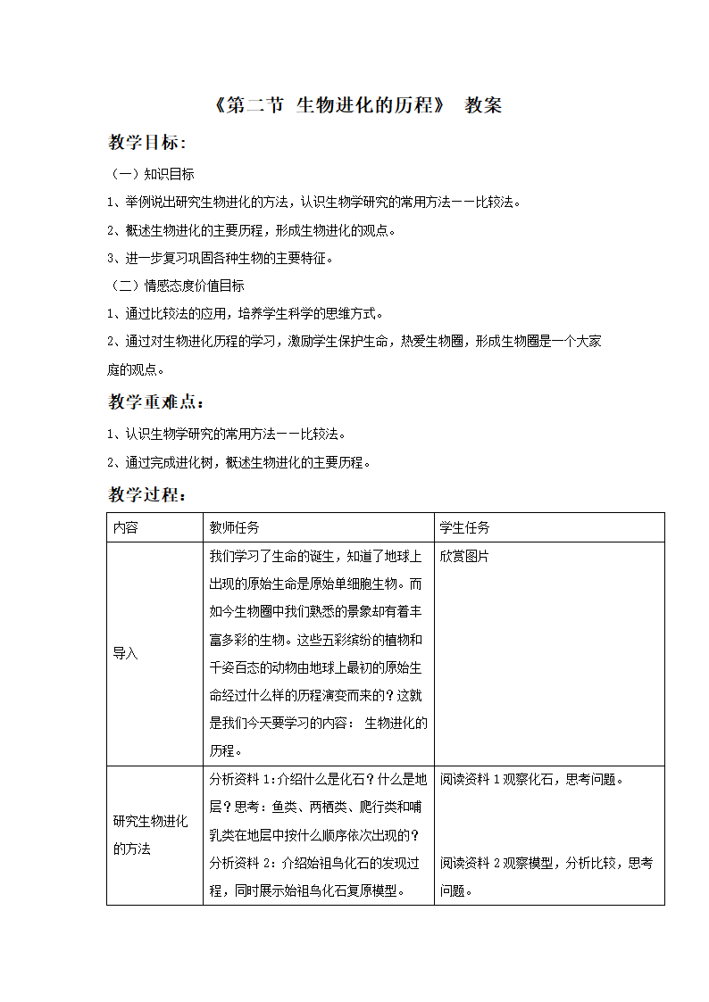 《第二节 生物进化的历程》教案2.doc第1页