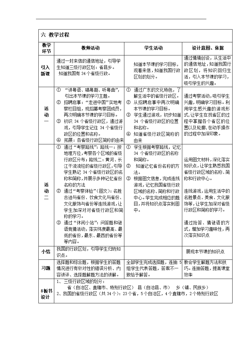 人教版八年级地理上册 1.1疆域 第2课时 教案（表格式）.doc第2页