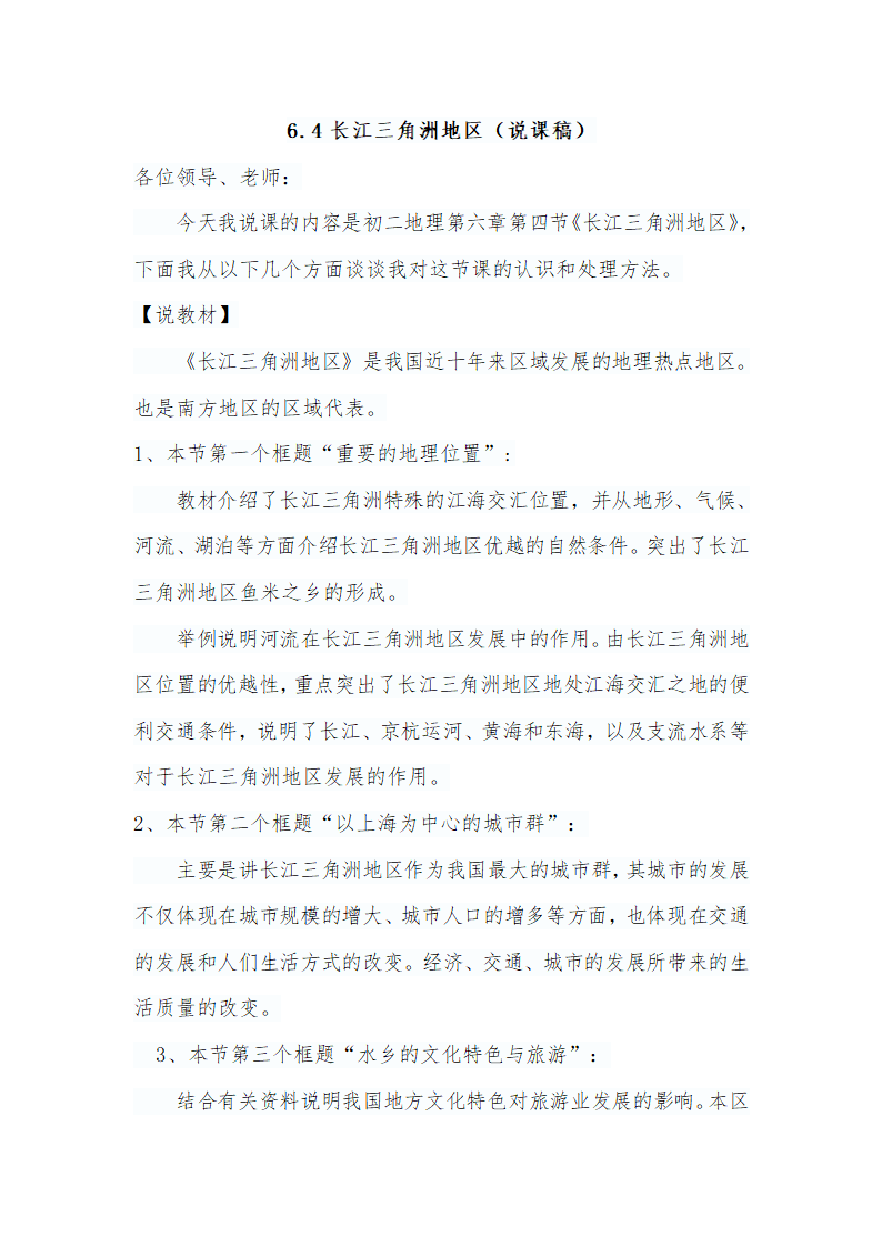 晋教版八下地理 6.4长江三角洲地区 城市密集的地区 说课 教案.doc