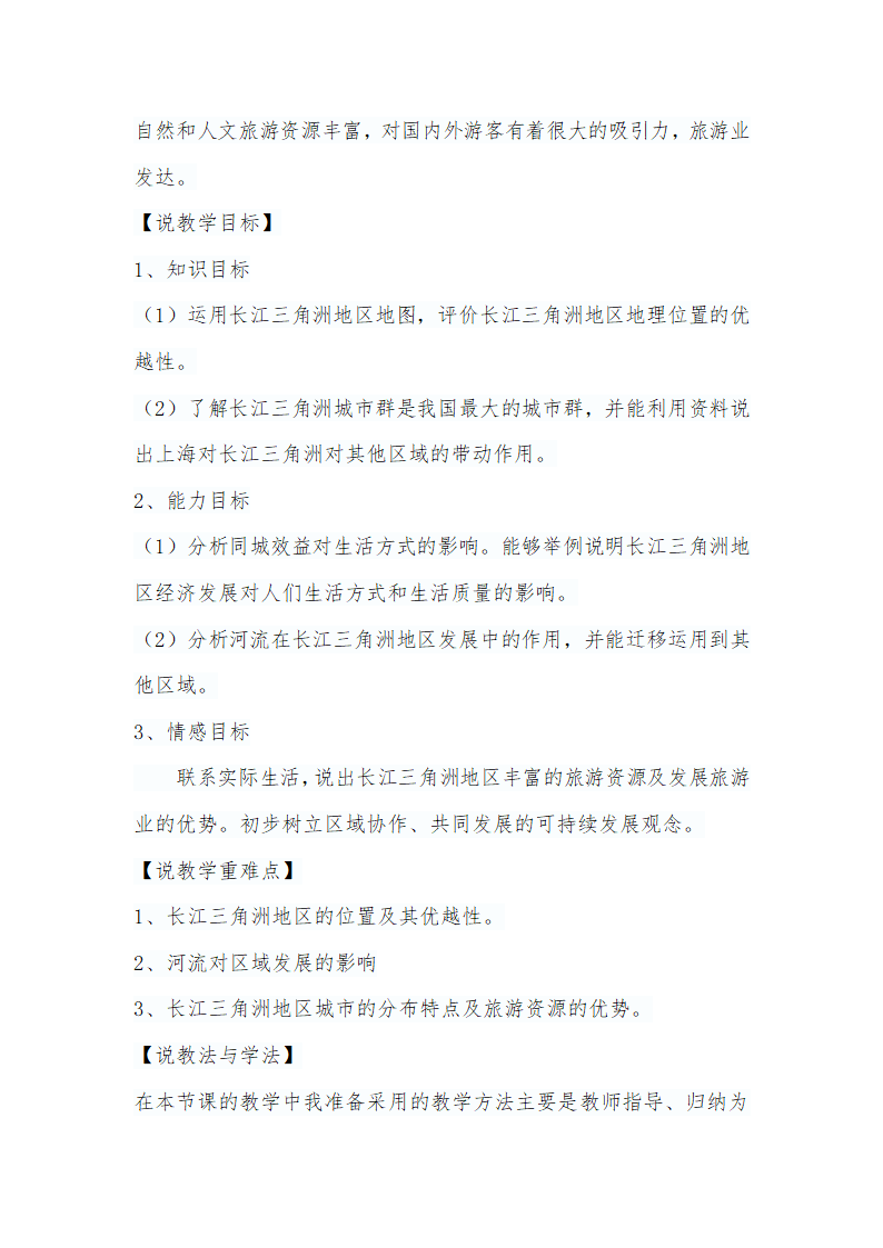 晋教版八下地理 6.4长江三角洲地区 城市密集的地区 说课 教案.doc第2页