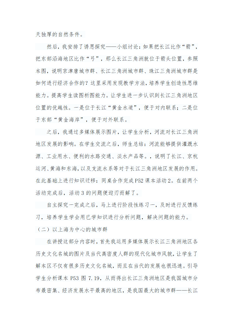 晋教版八下地理 6.4长江三角洲地区 城市密集的地区 说课 教案.doc第4页