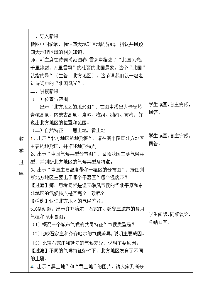 人教版八年级地理下册6.1自然特征与农业 教案（表格式）.doc第2页