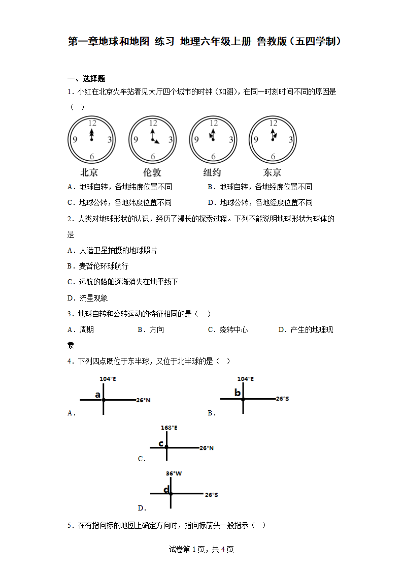 第一章地球和地图 练习 地理六年级上册 鲁教版（五四学制）（含答案）.doc第1页