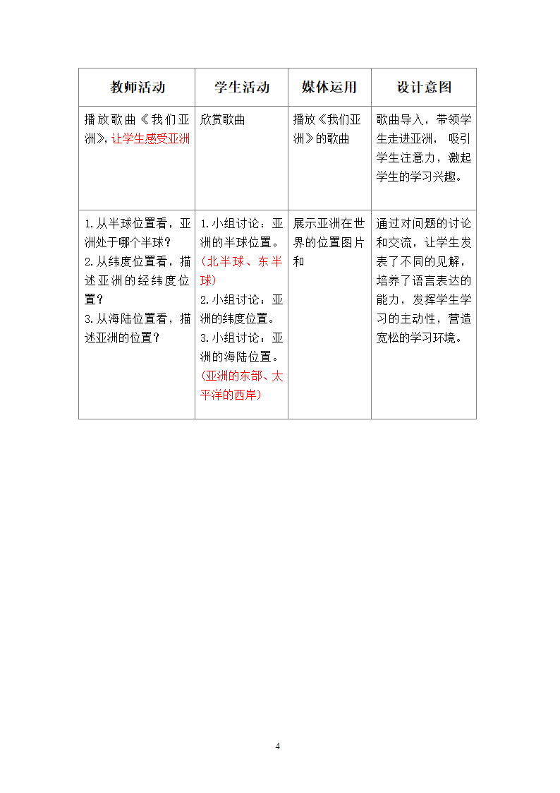 地理第6章我们生活的大洲-亚洲第1节位置和范围第2课时.doc第4页