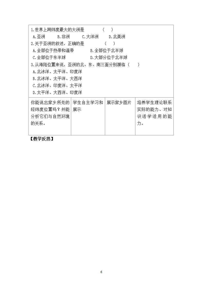 地理第6章我们生活的大洲-亚洲第1节位置和范围第2课时.doc第6页