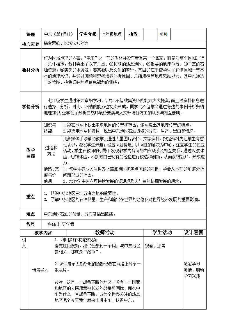 商务星球版七年级地理下册 第七章 第二节 中东 教案  （表格式）.doc