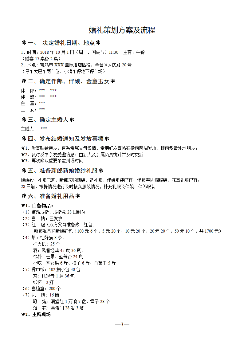 婚礼策划方案及流程(通用).docx第2页