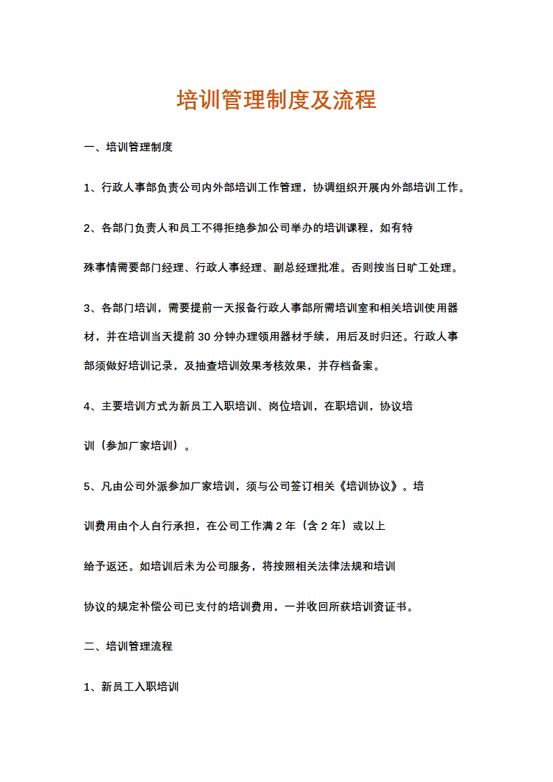 企业培训管理制度及流程.docx