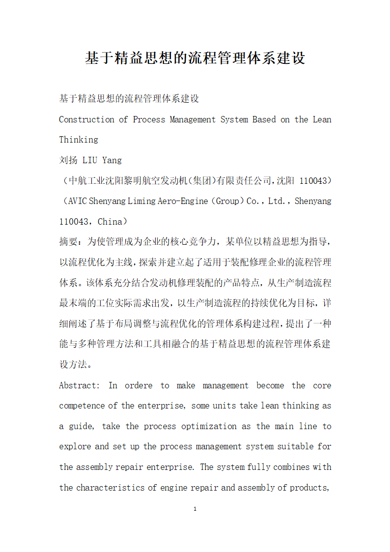 基于精益思想的流程管理体系建设.docx